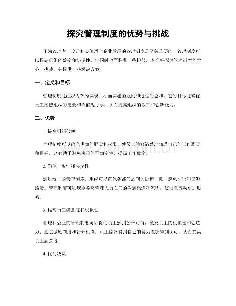 探究管理制度的优势与挑战.docx_第1页