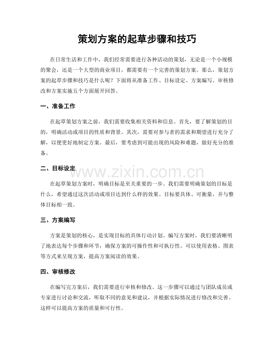 策划方案的起草步骤和技巧.docx_第1页