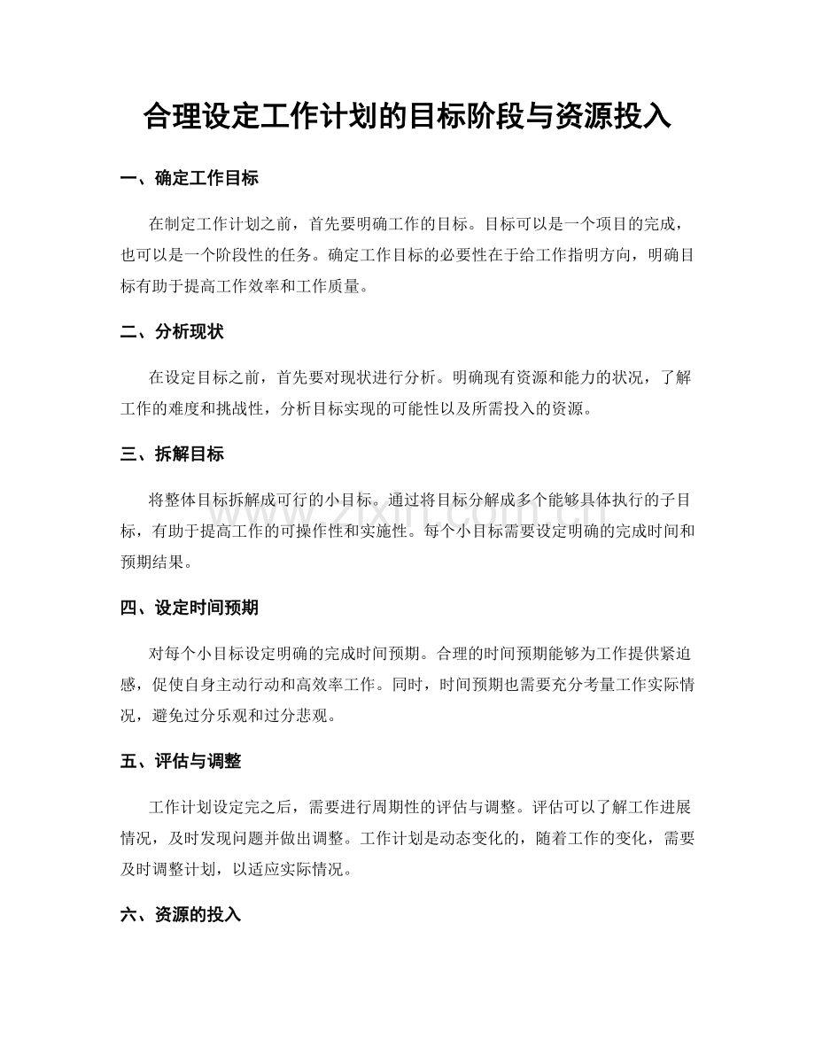 合理设定工作计划的目标阶段与资源投入.docx_第1页