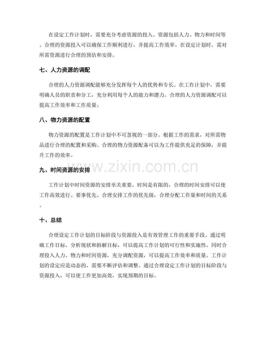 合理设定工作计划的目标阶段与资源投入.docx_第2页
