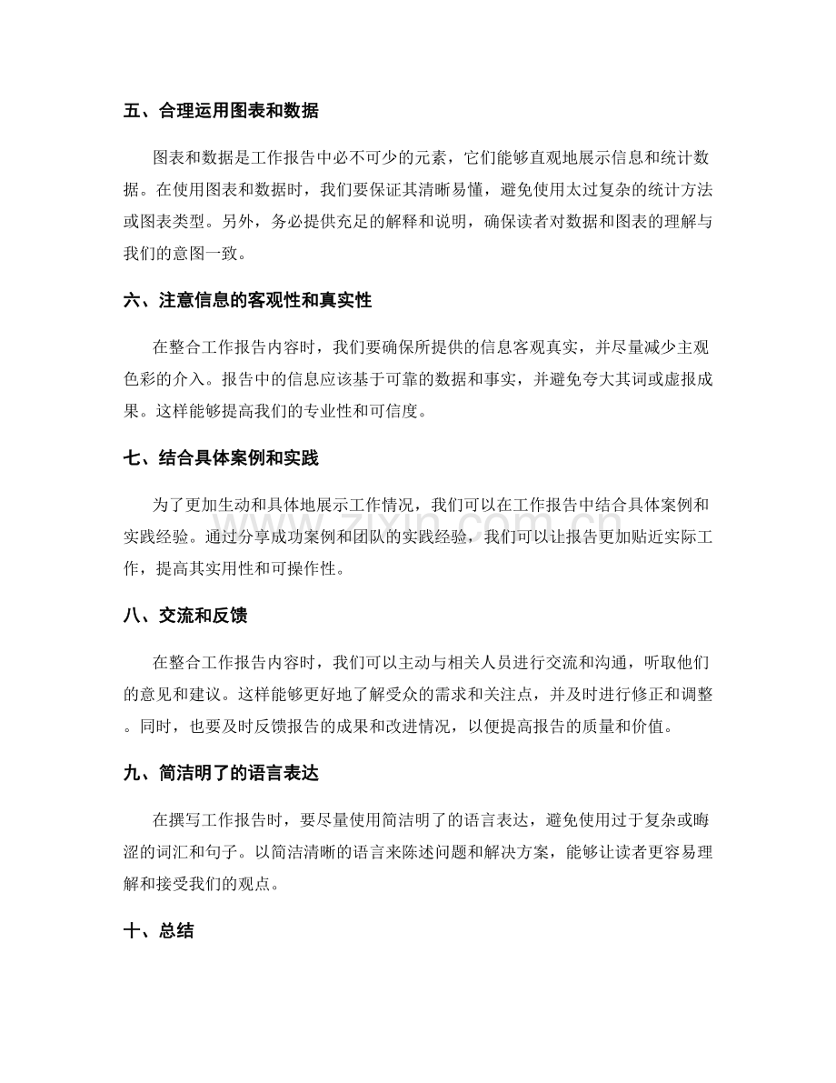 工作报告的内容筛选和信息整合技巧.docx_第2页