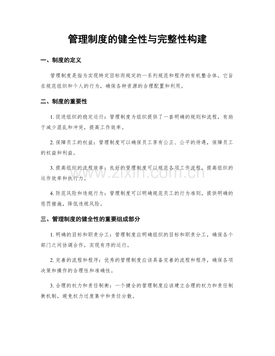 管理制度的健全性与完整性构建.docx_第1页