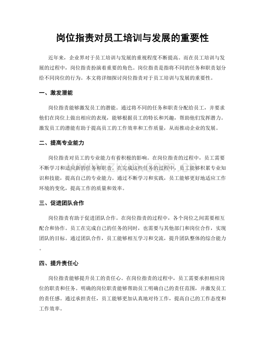 岗位职责对员工培训与发展的重要性.docx_第1页