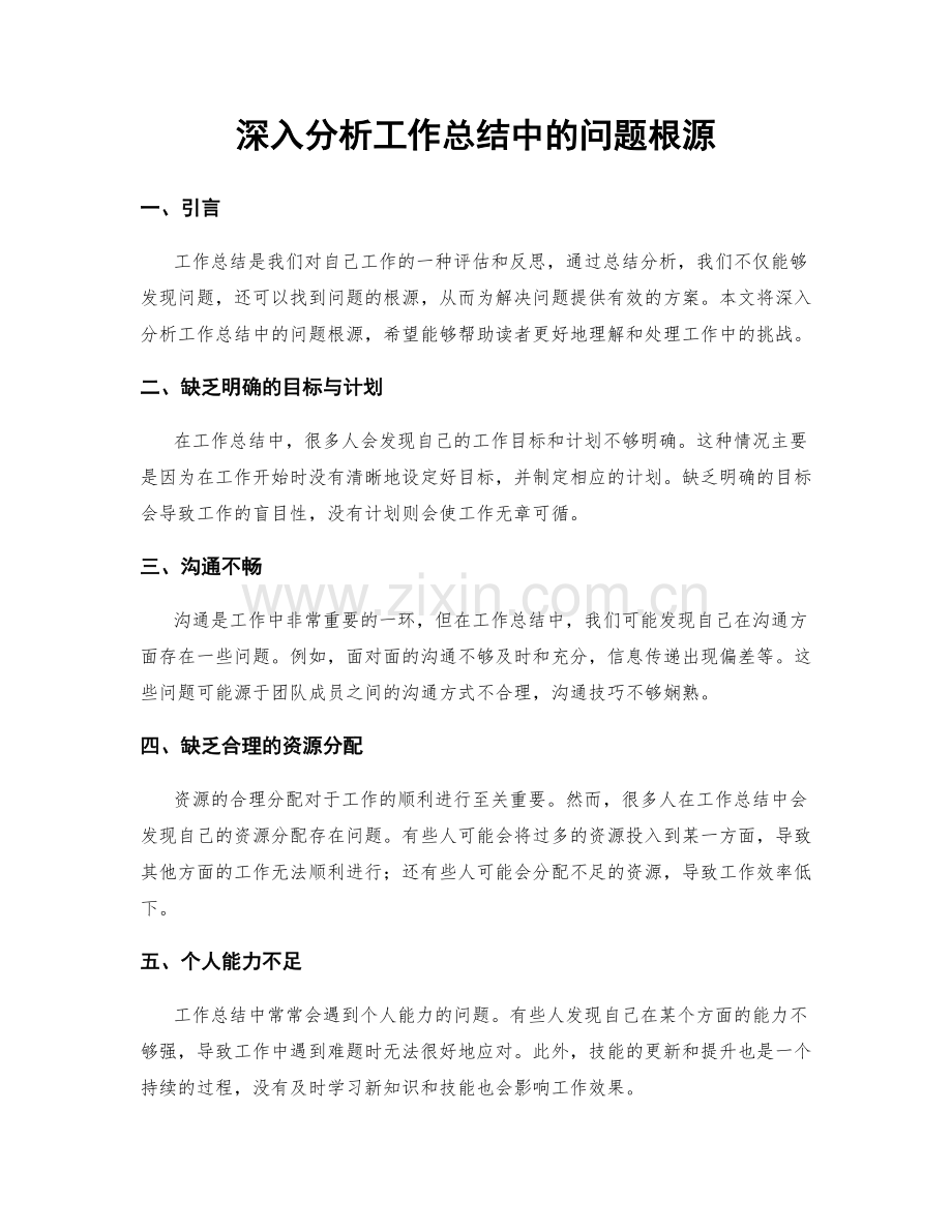 深入分析工作总结中的问题根源.docx_第1页