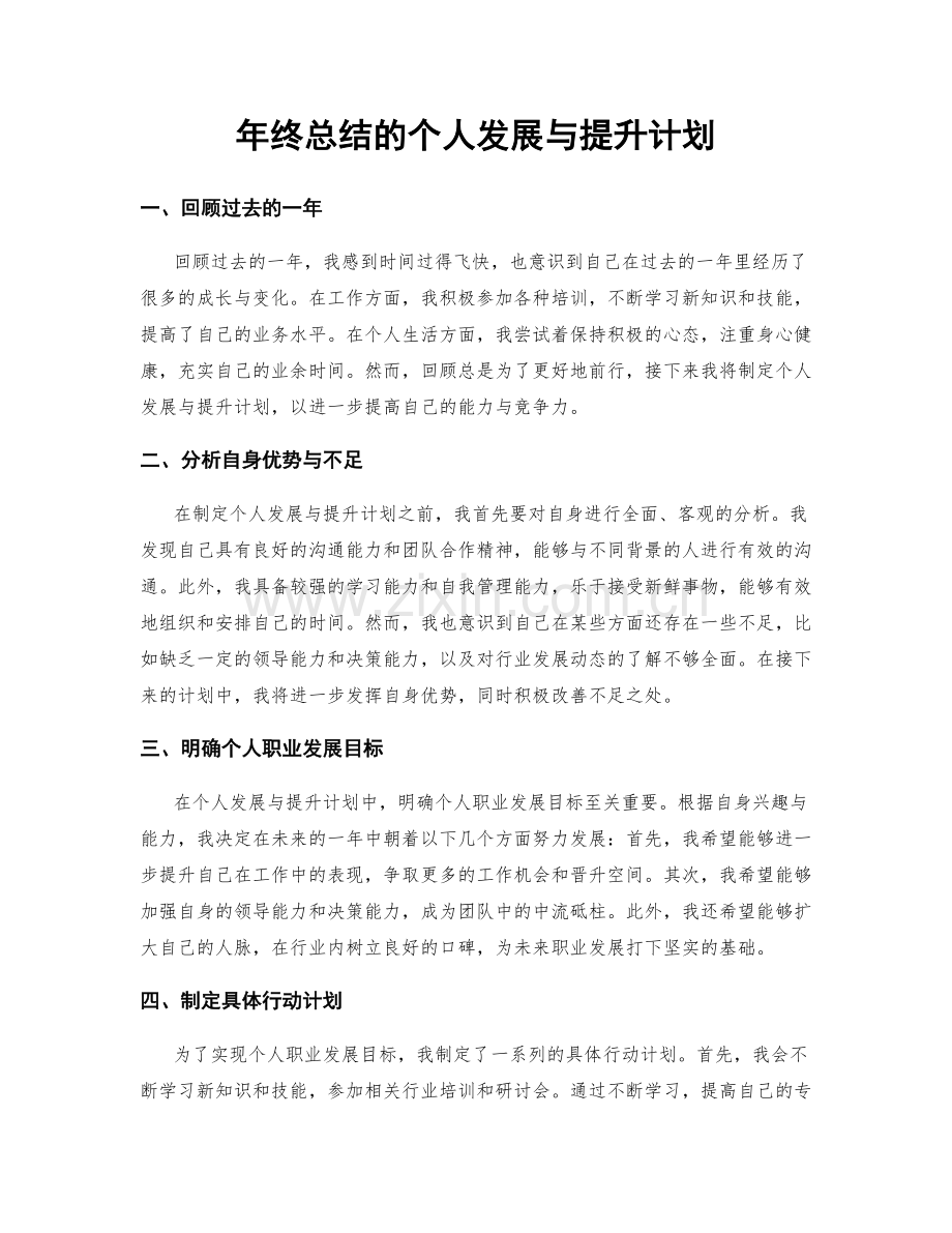 年终总结的个人发展与提升计划.docx_第1页