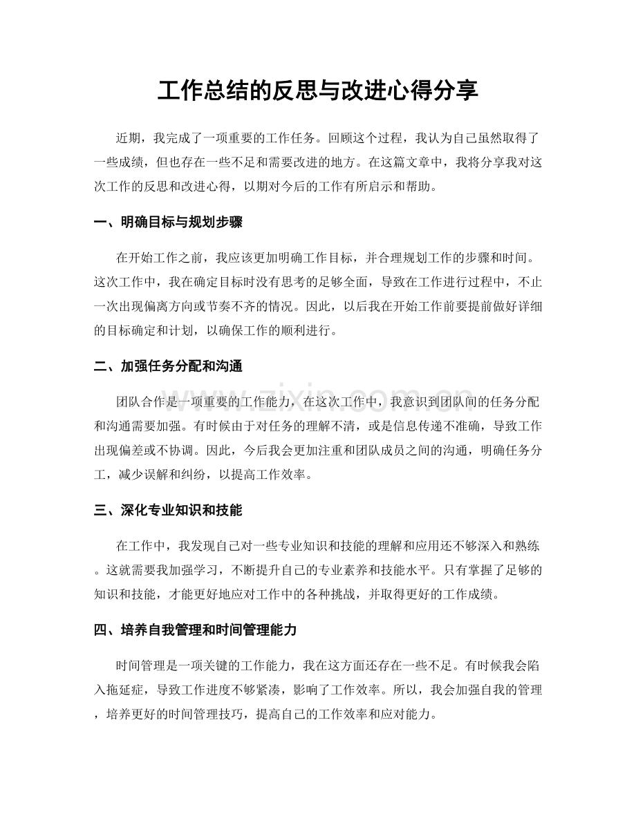 工作总结的反思与改进心得分享.docx_第1页