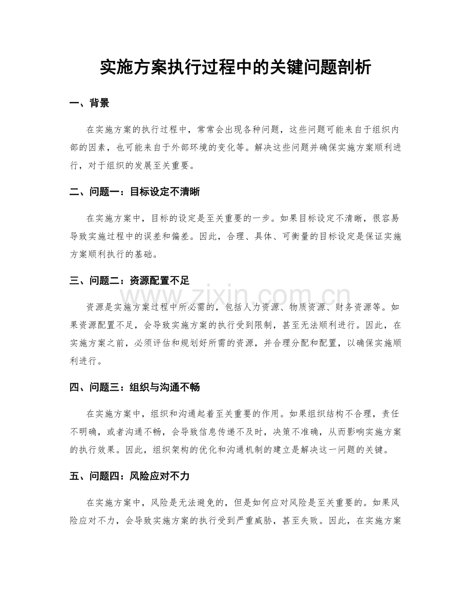 实施方案执行过程中的关键问题剖析.docx_第1页