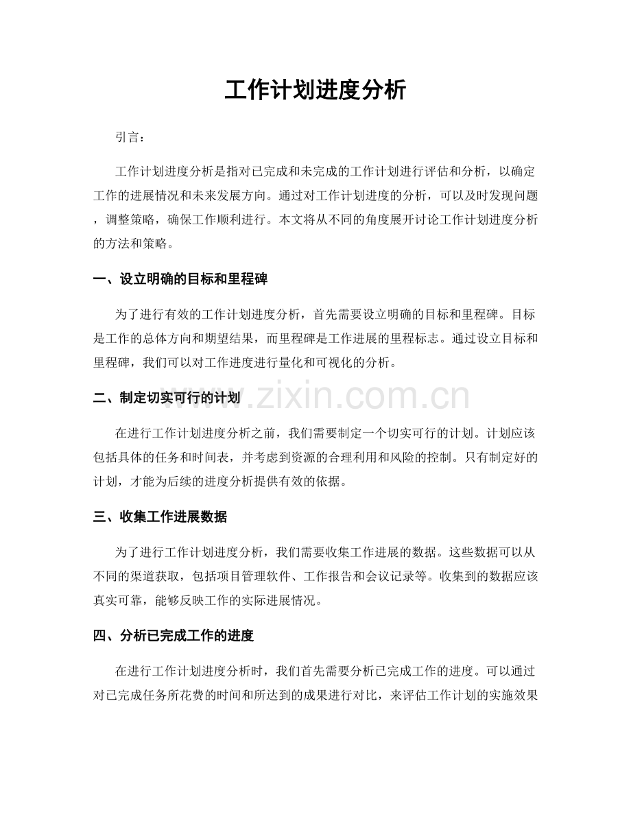工作计划进度分析.docx_第1页
