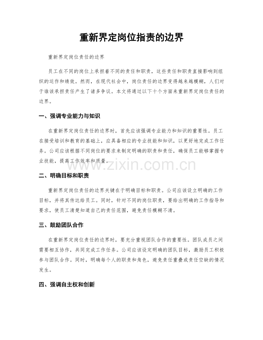 重新界定岗位职责的边界.docx_第1页