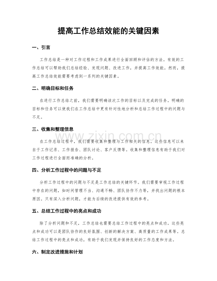 提高工作总结效能的关键因素.docx_第1页