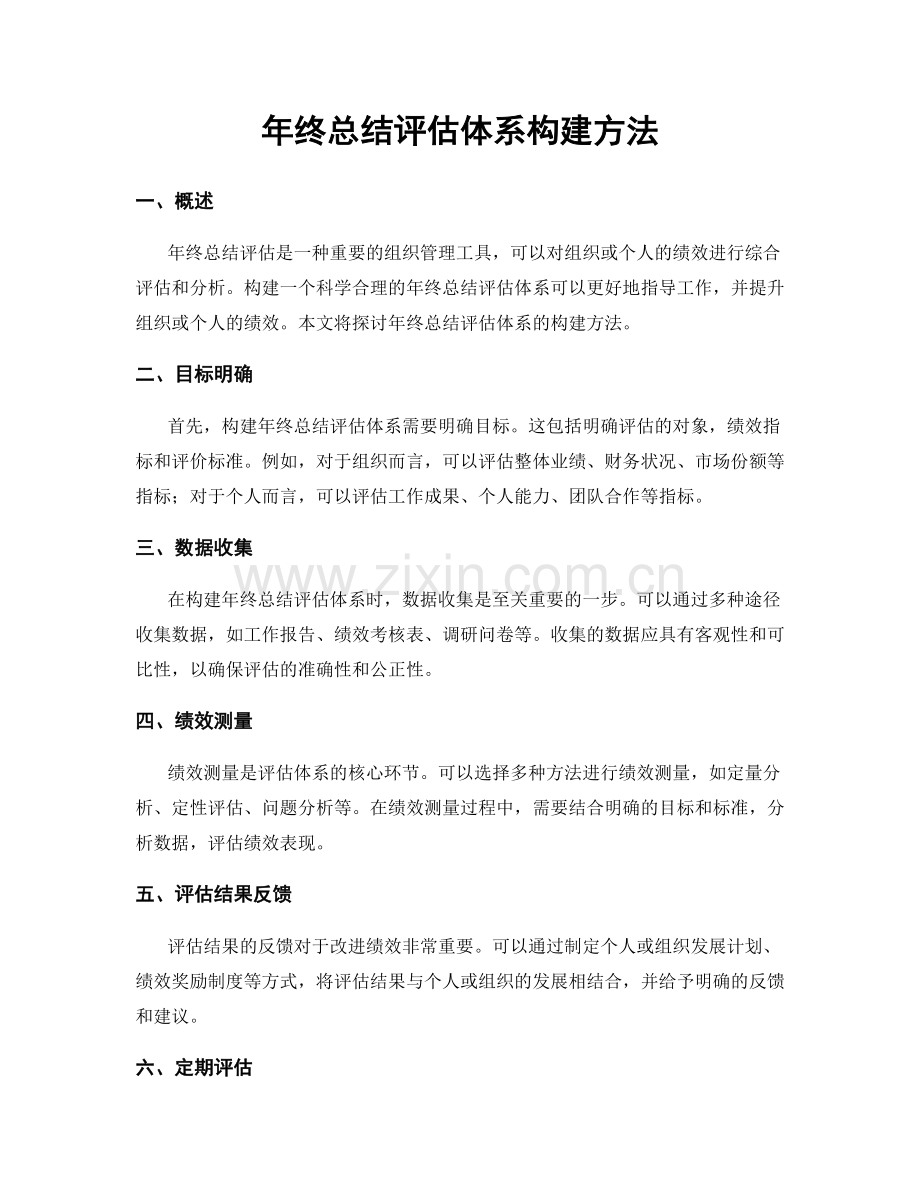 年终总结评估体系构建方法.docx_第1页