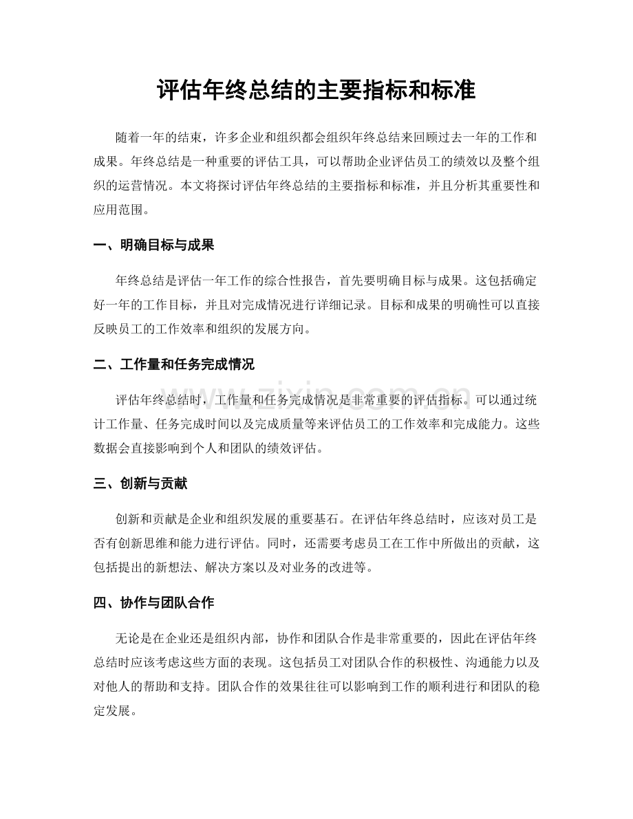 评估年终总结的主要指标和标准.docx_第1页