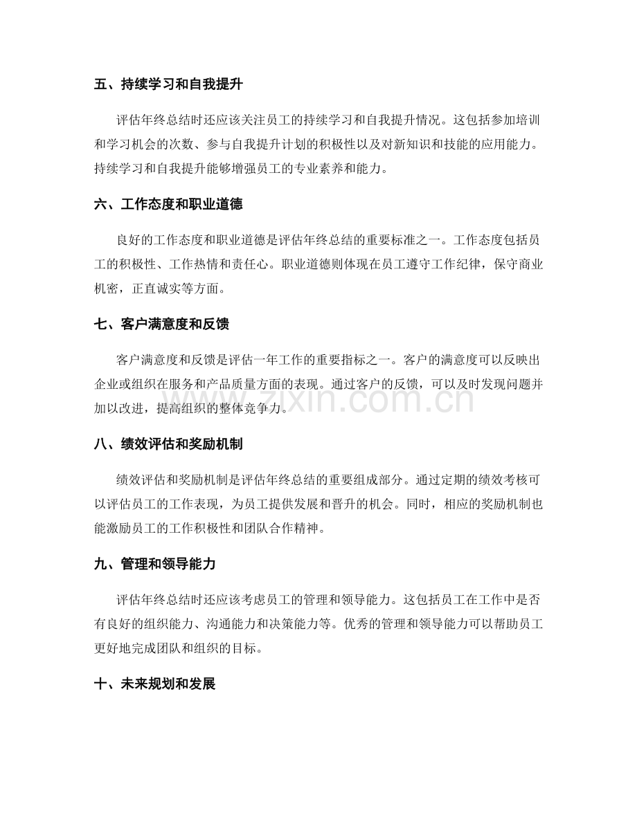 评估年终总结的主要指标和标准.docx_第2页