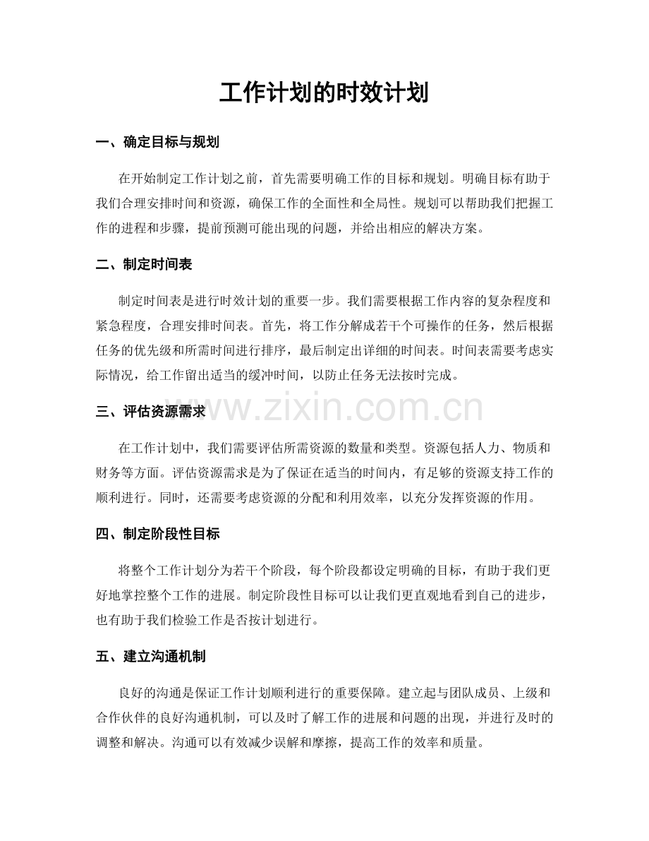 工作计划的时效计划.docx_第1页