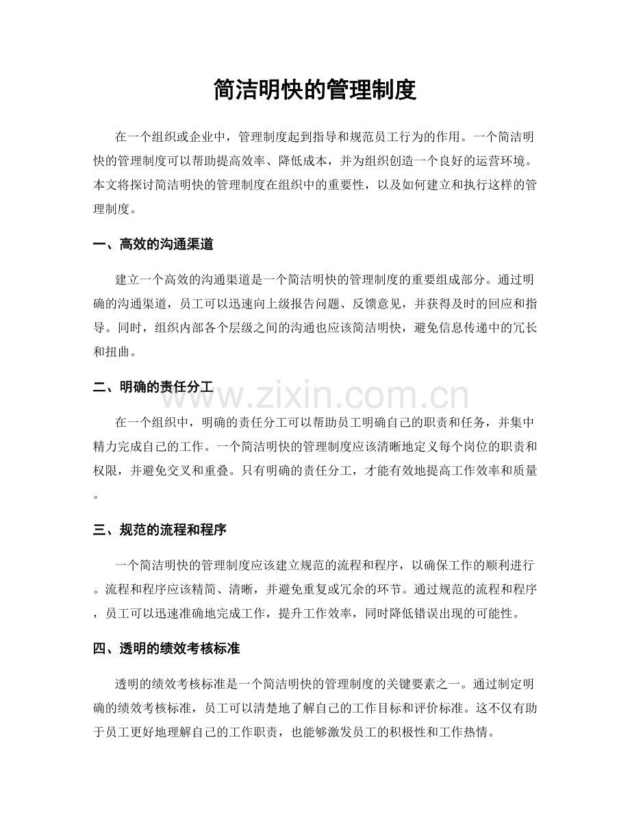 简洁明快的管理制度.docx_第1页