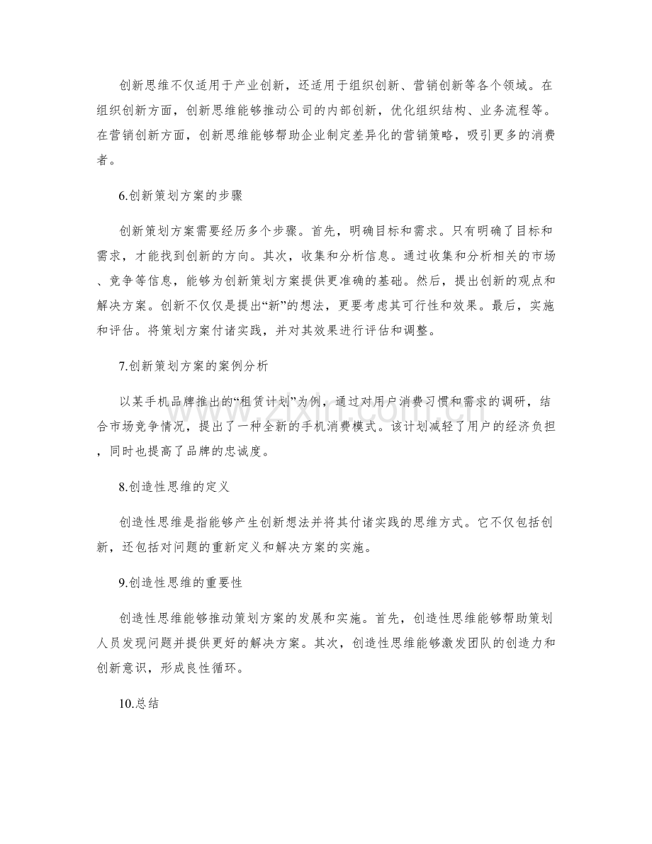 策划方案的创新与创造性思维.docx_第2页