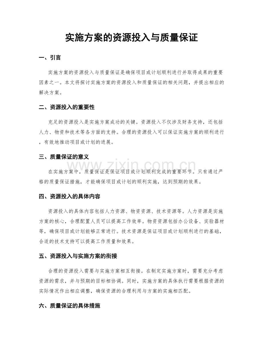 实施方案的资源投入与质量保证.docx_第1页