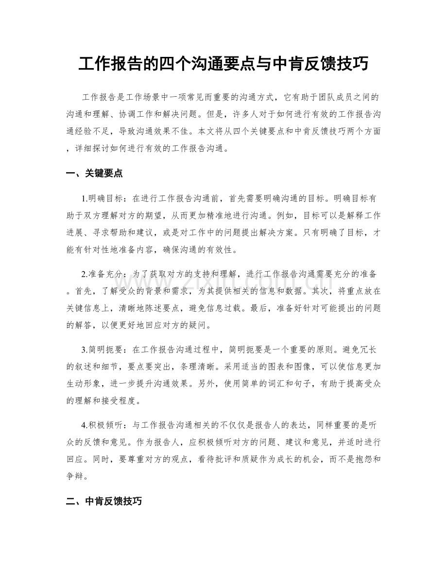 工作报告的四个沟通要点与中肯反馈技巧.docx_第1页