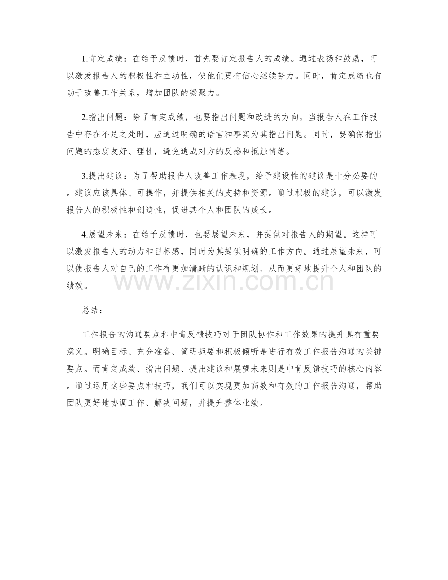 工作报告的四个沟通要点与中肯反馈技巧.docx_第2页