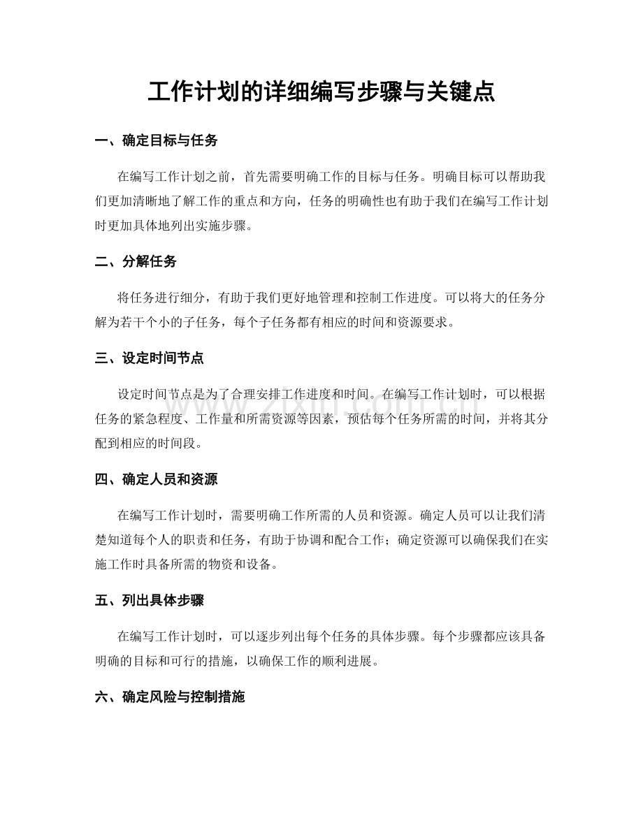 工作计划的详细编写步骤与关键点.docx_第1页