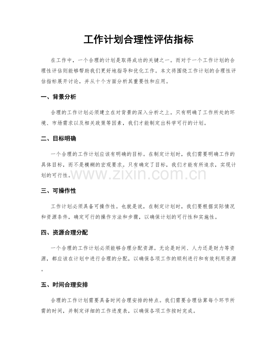 工作计划合理性评估指标.docx_第1页