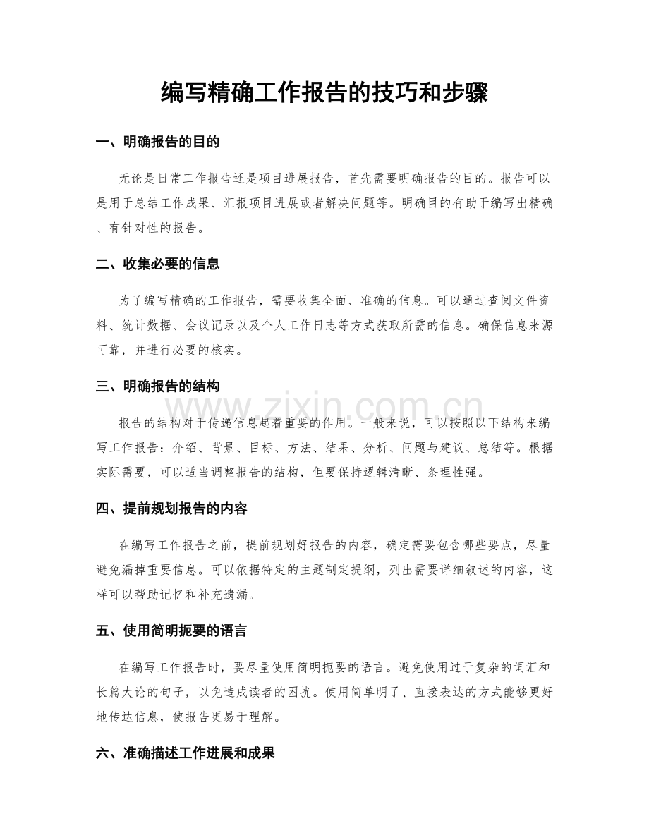 编写精确工作报告的技巧和步骤.docx_第1页
