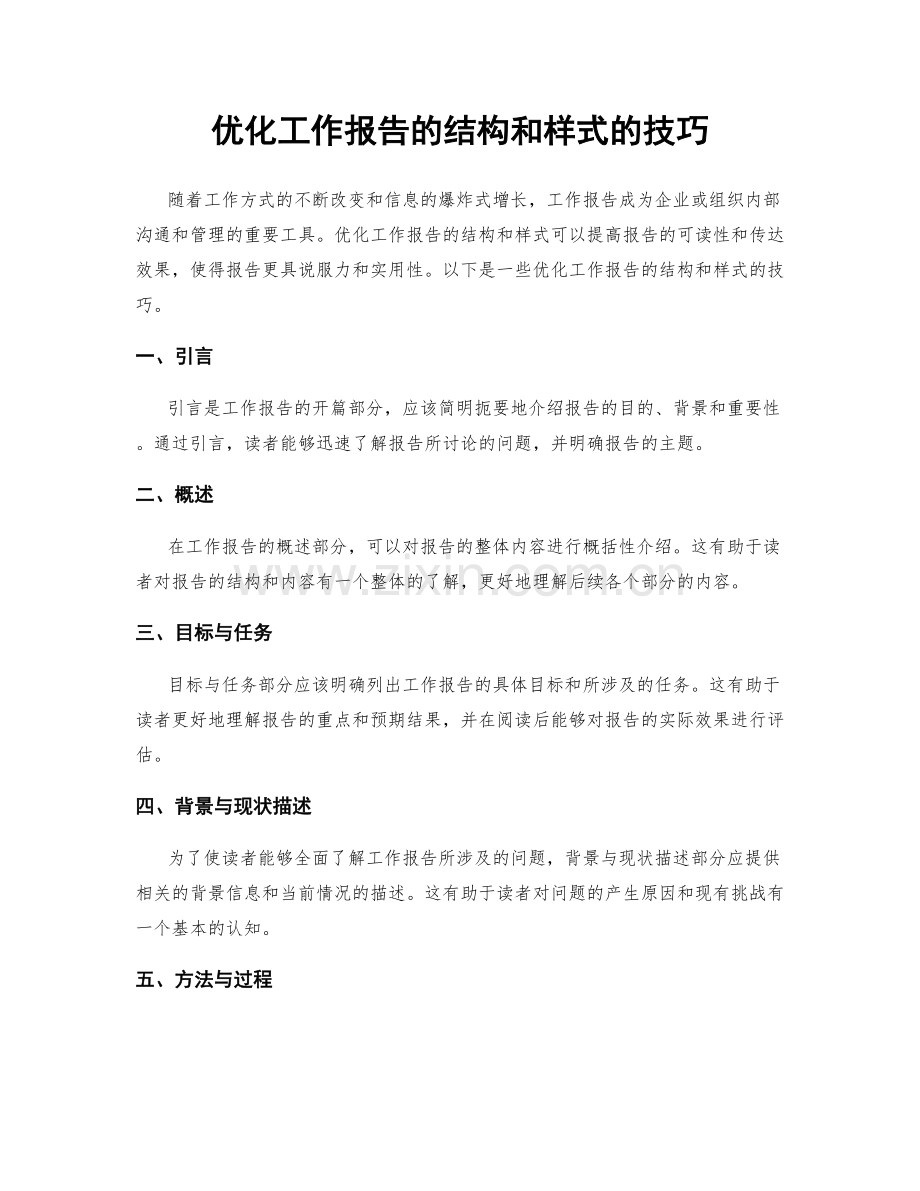 优化工作报告的结构和样式的技巧.docx_第1页