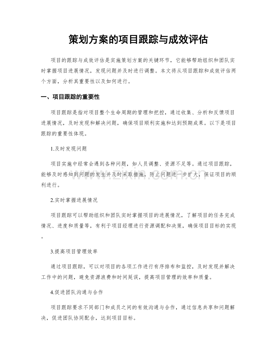 策划方案的项目跟踪与成效评估.docx_第1页