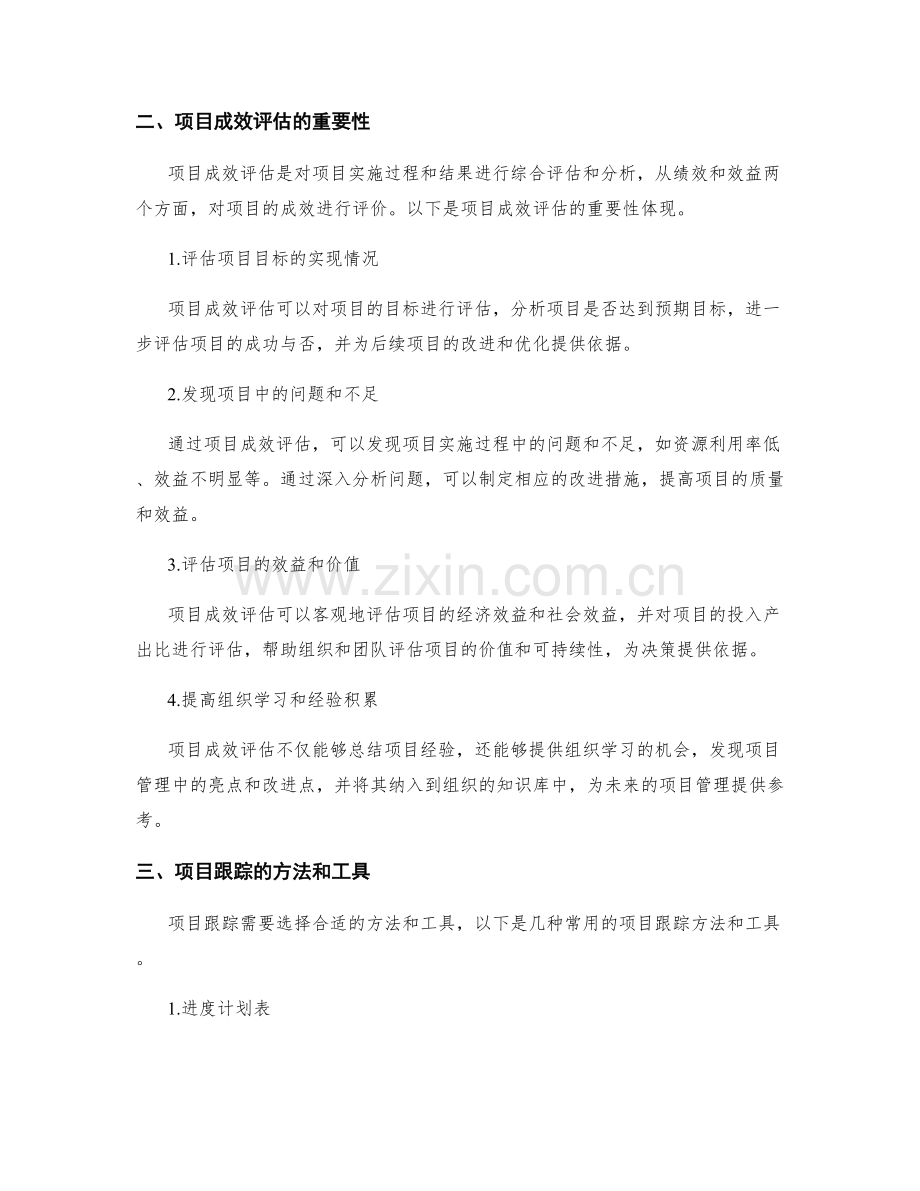 策划方案的项目跟踪与成效评估.docx_第2页