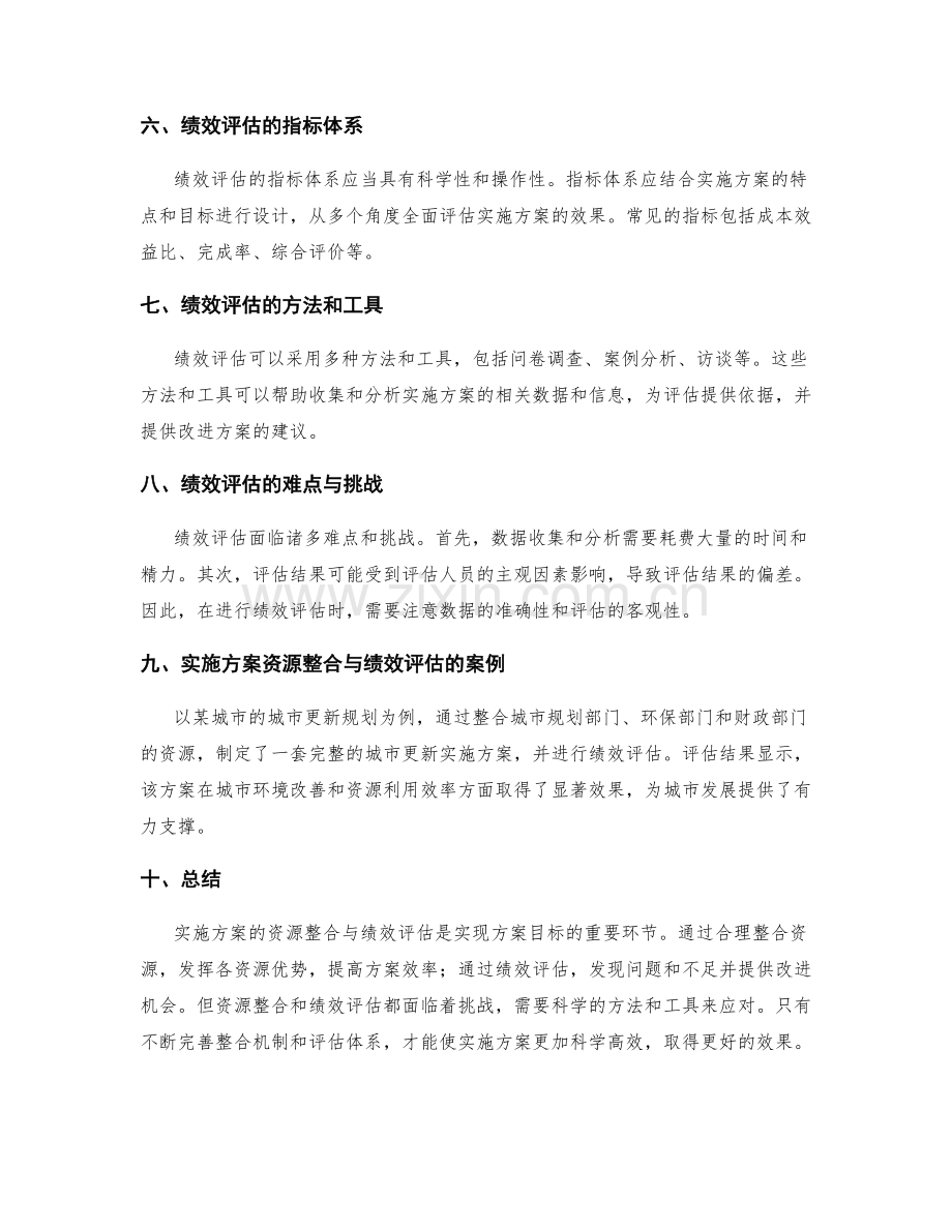 实施方案的资源整合与绩效评估.docx_第2页