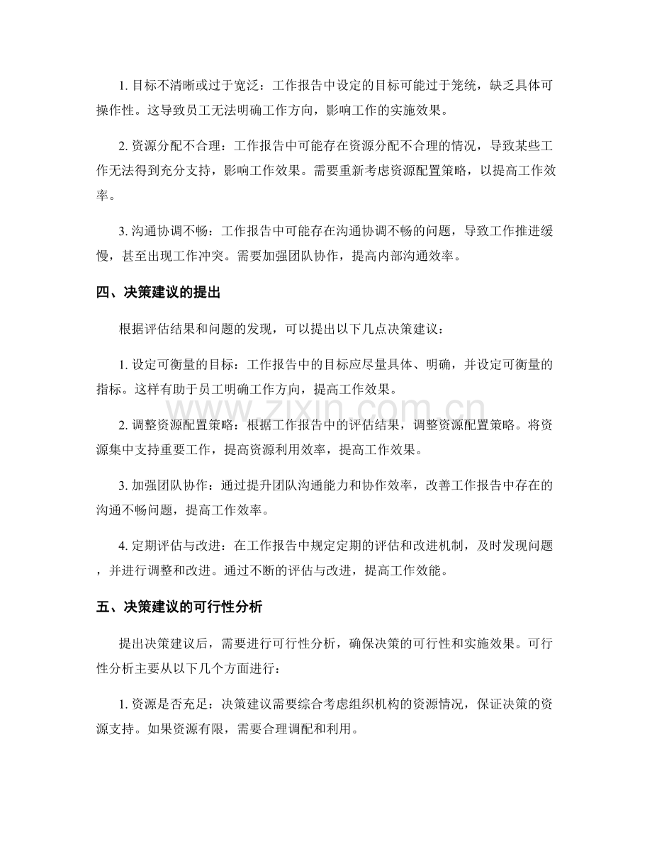 工作报告中的评估结果与决策建议.docx_第2页