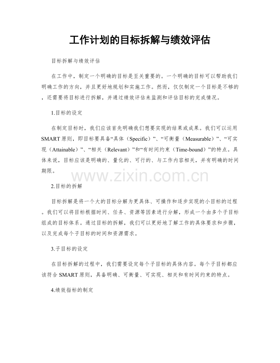 工作计划的目标拆解与绩效评估.docx_第1页