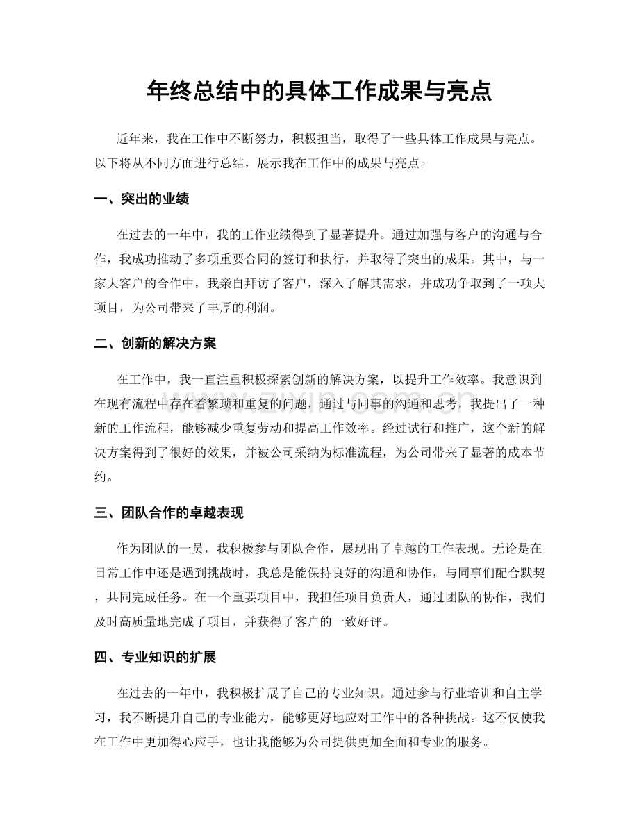 年终总结中的具体工作成果与亮点.docx_第1页