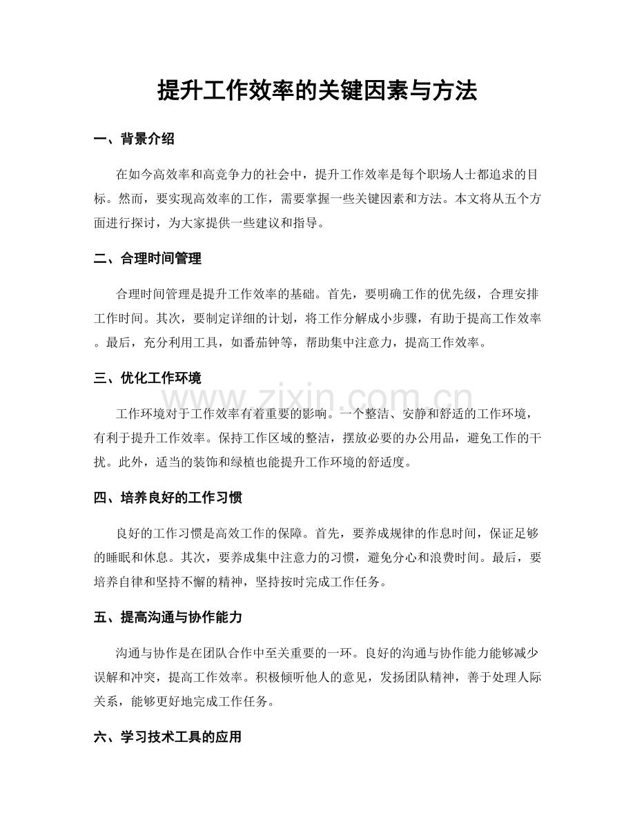 提升工作效率的关键因素与方法.docx_第1页