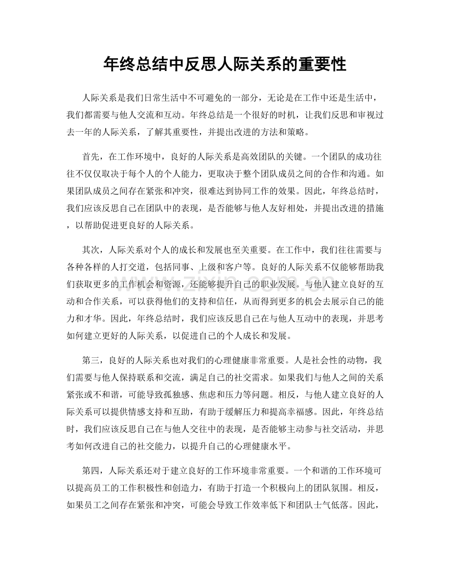 年终总结中反思人际关系的重要性.docx_第1页