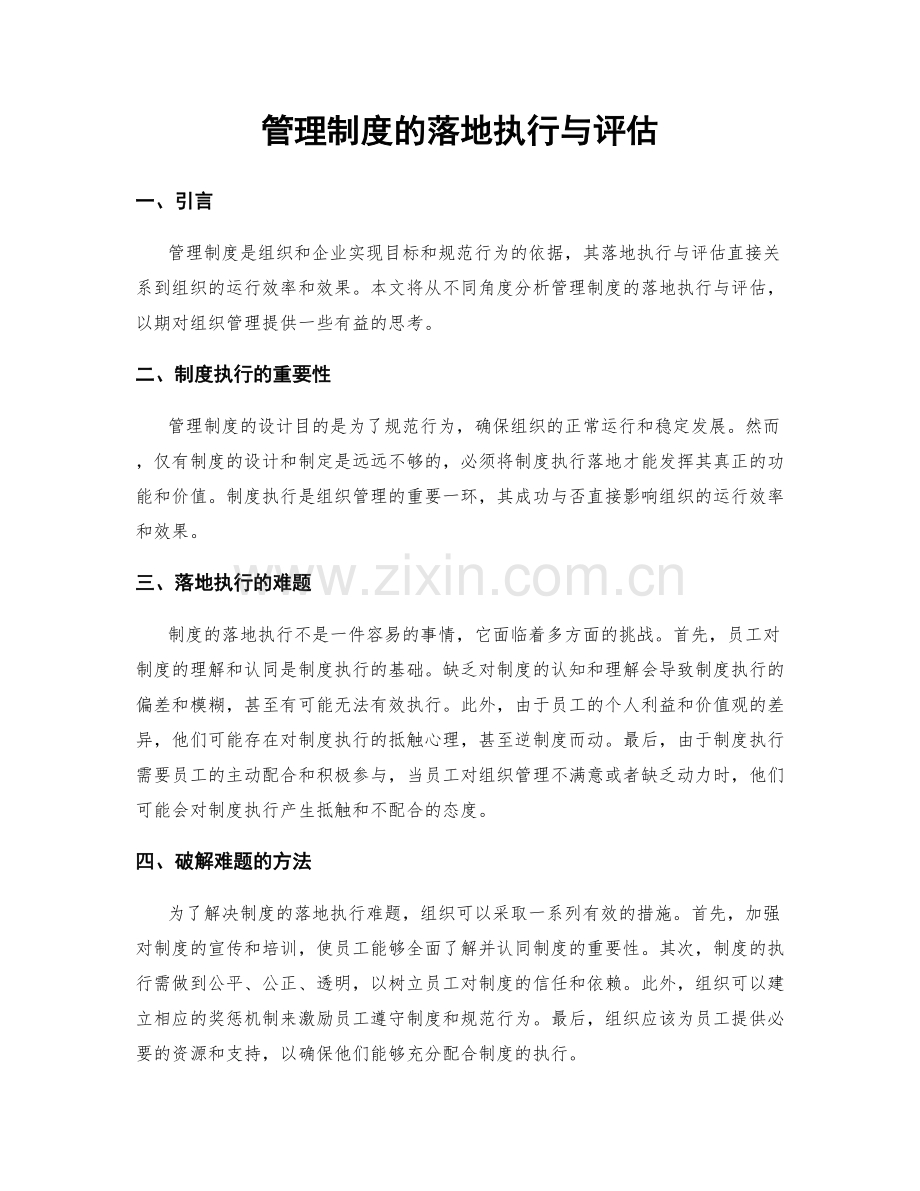 管理制度的落地执行与评估.docx_第1页
