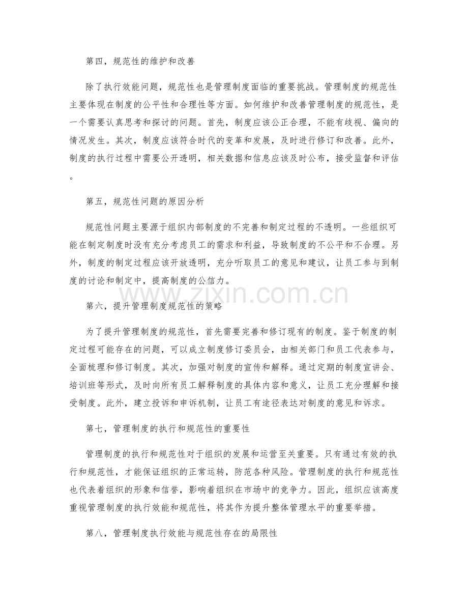 管理制度的执行效能与规范性.docx_第2页