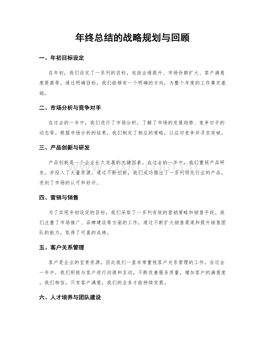年终总结的战略规划与回顾.docx_第1页