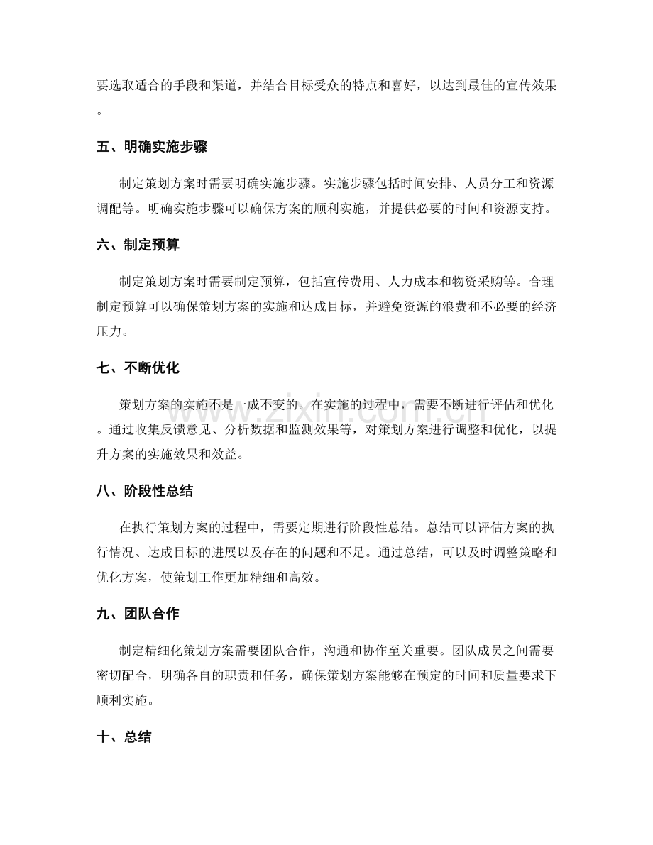 精细化策划方案的制定要点.docx_第2页