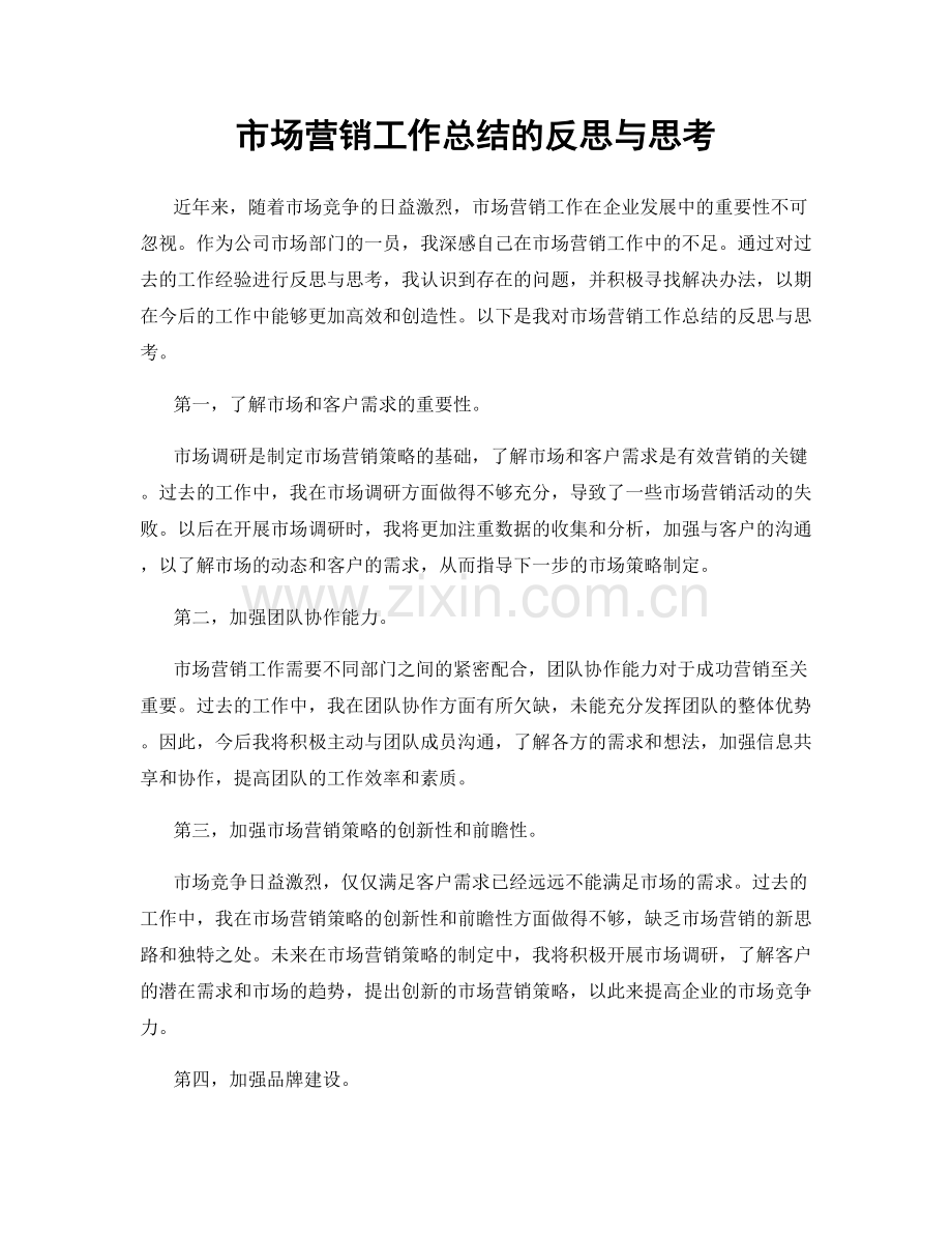 市场营销工作总结的反思与思考.docx_第1页