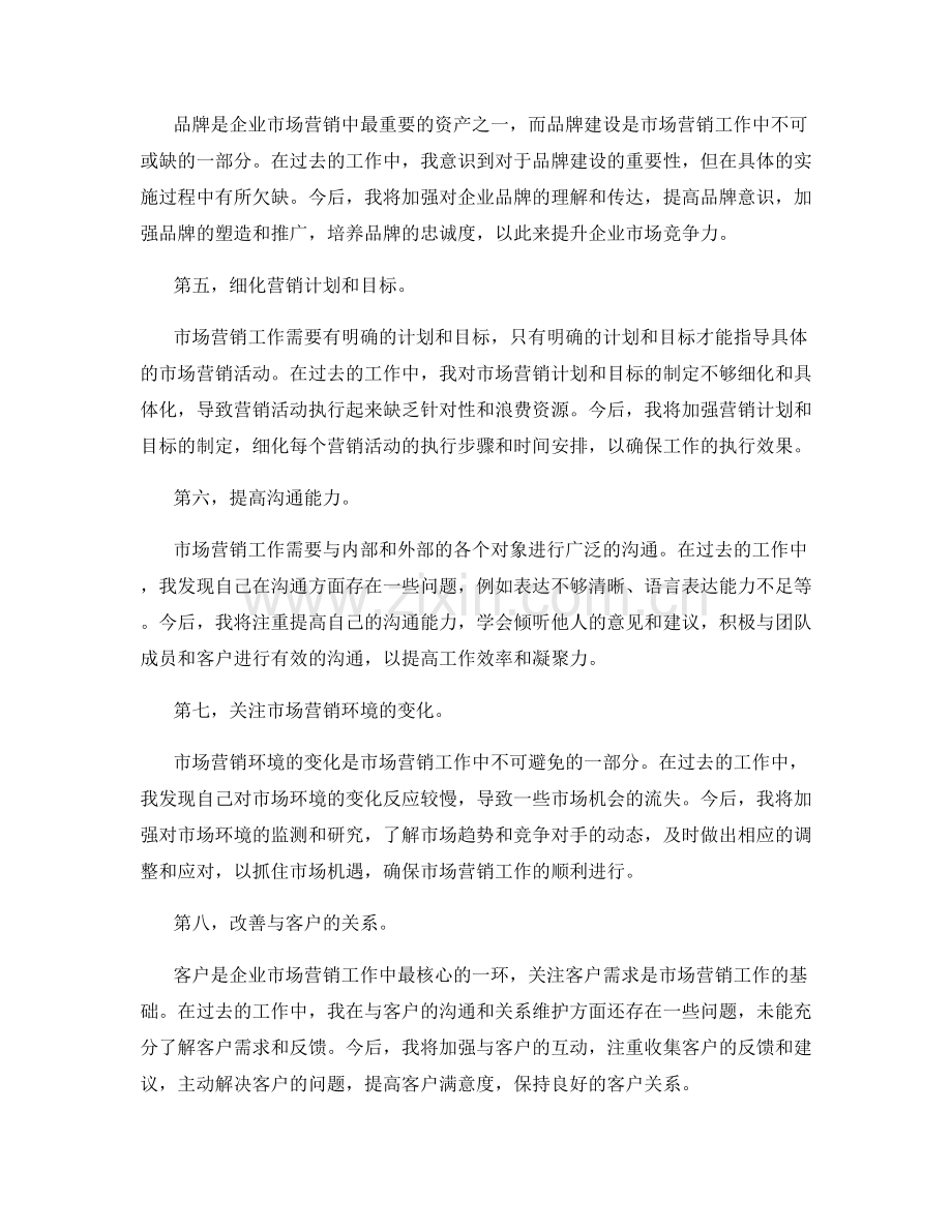 市场营销工作总结的反思与思考.docx_第2页