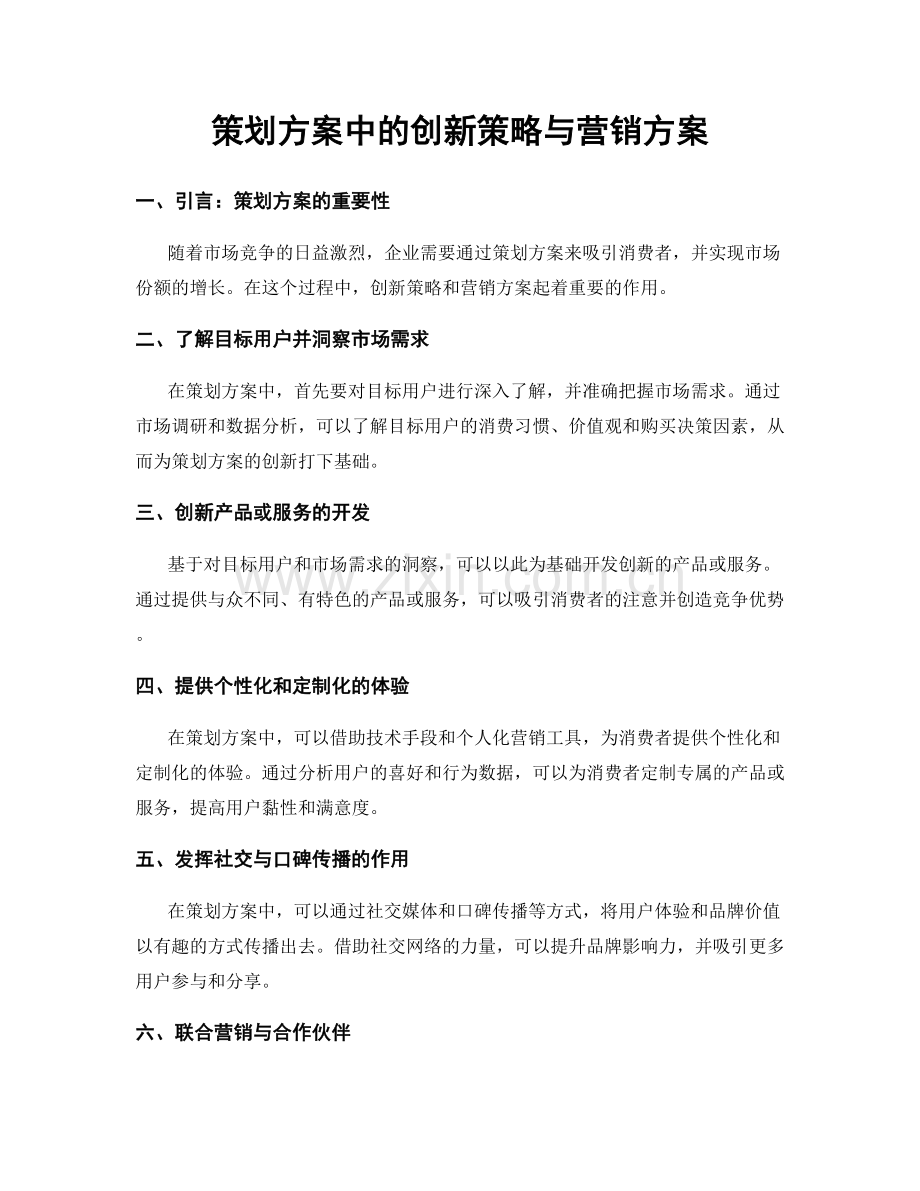 策划方案中的创新策略与营销方案.docx_第1页