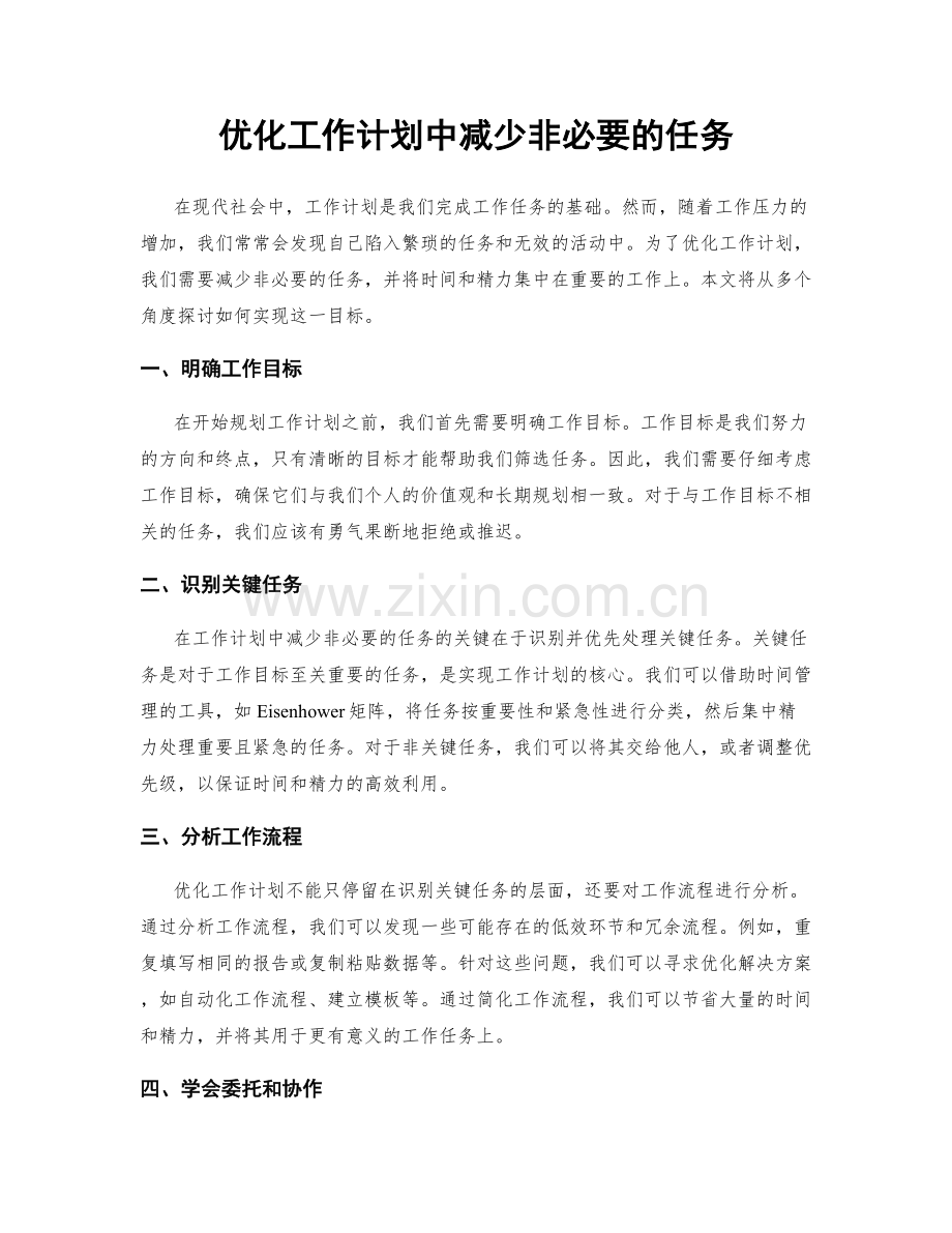优化工作计划中减少非必要的任务.docx_第1页