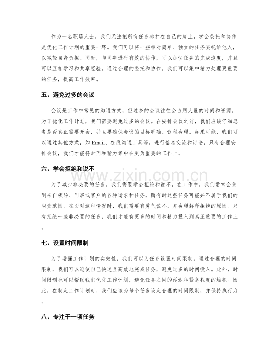 优化工作计划中减少非必要的任务.docx_第2页