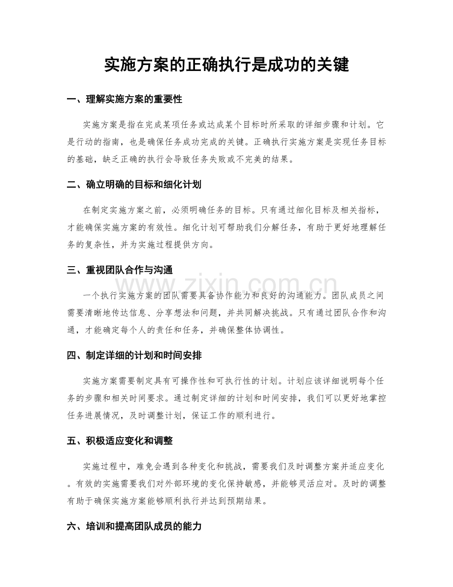 实施方案的正确执行是成功的关键.docx_第1页