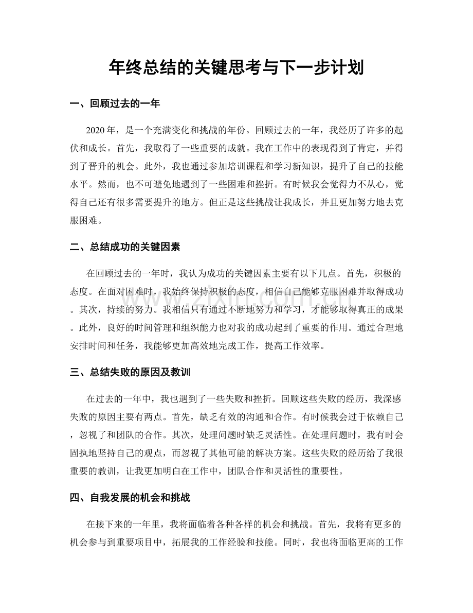 年终总结的关键思考与下一步计划.docx_第1页