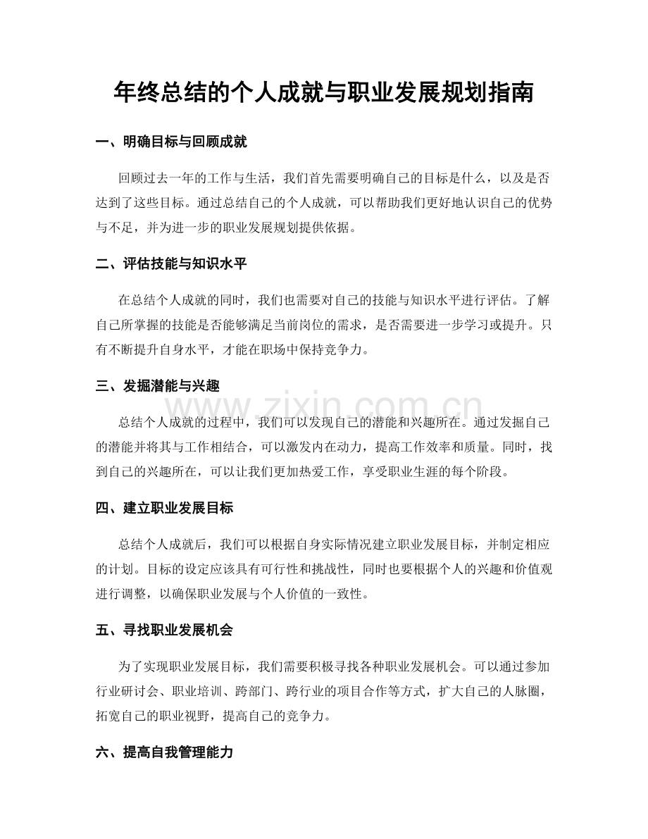年终总结的个人成就与职业发展规划指南.docx_第1页