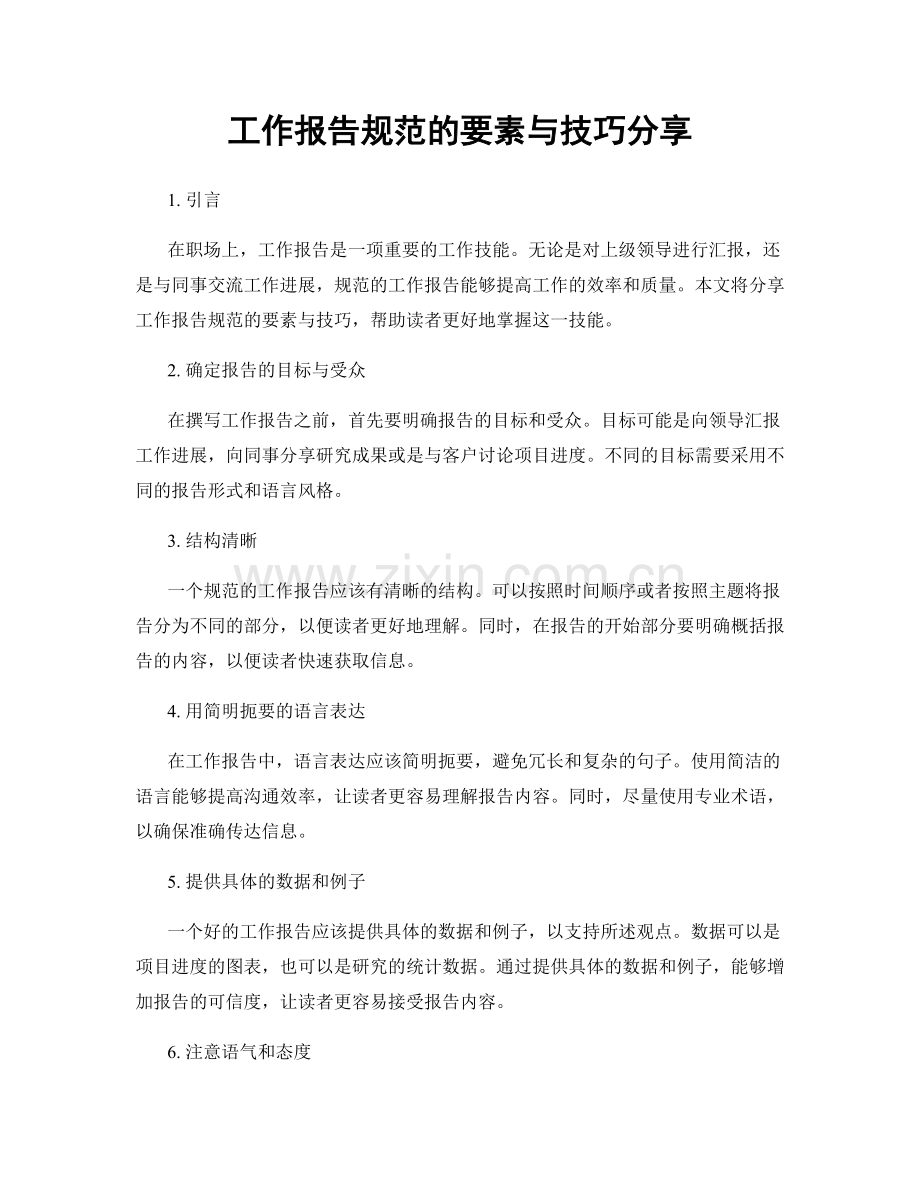 工作报告规范的要素与技巧分享.docx_第1页
