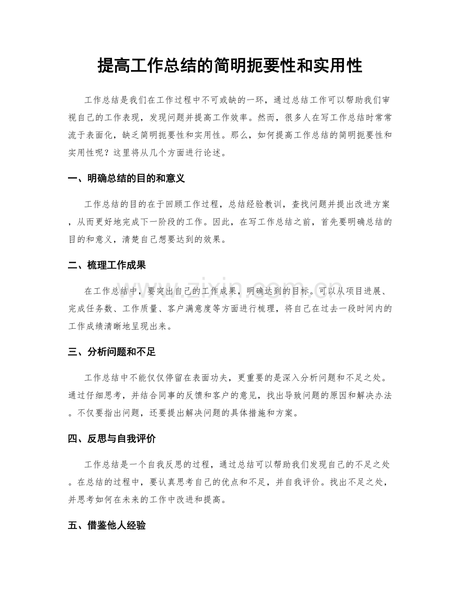 提高工作总结的简明扼要性和实用性.docx_第1页