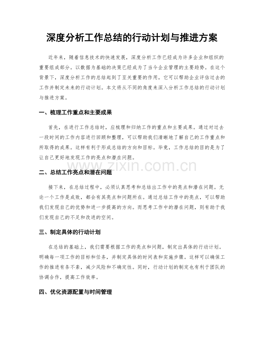 深度分析工作总结的行动计划与推进方案.docx_第1页